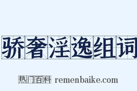 骄奢淫逸组词是什么意思的图片